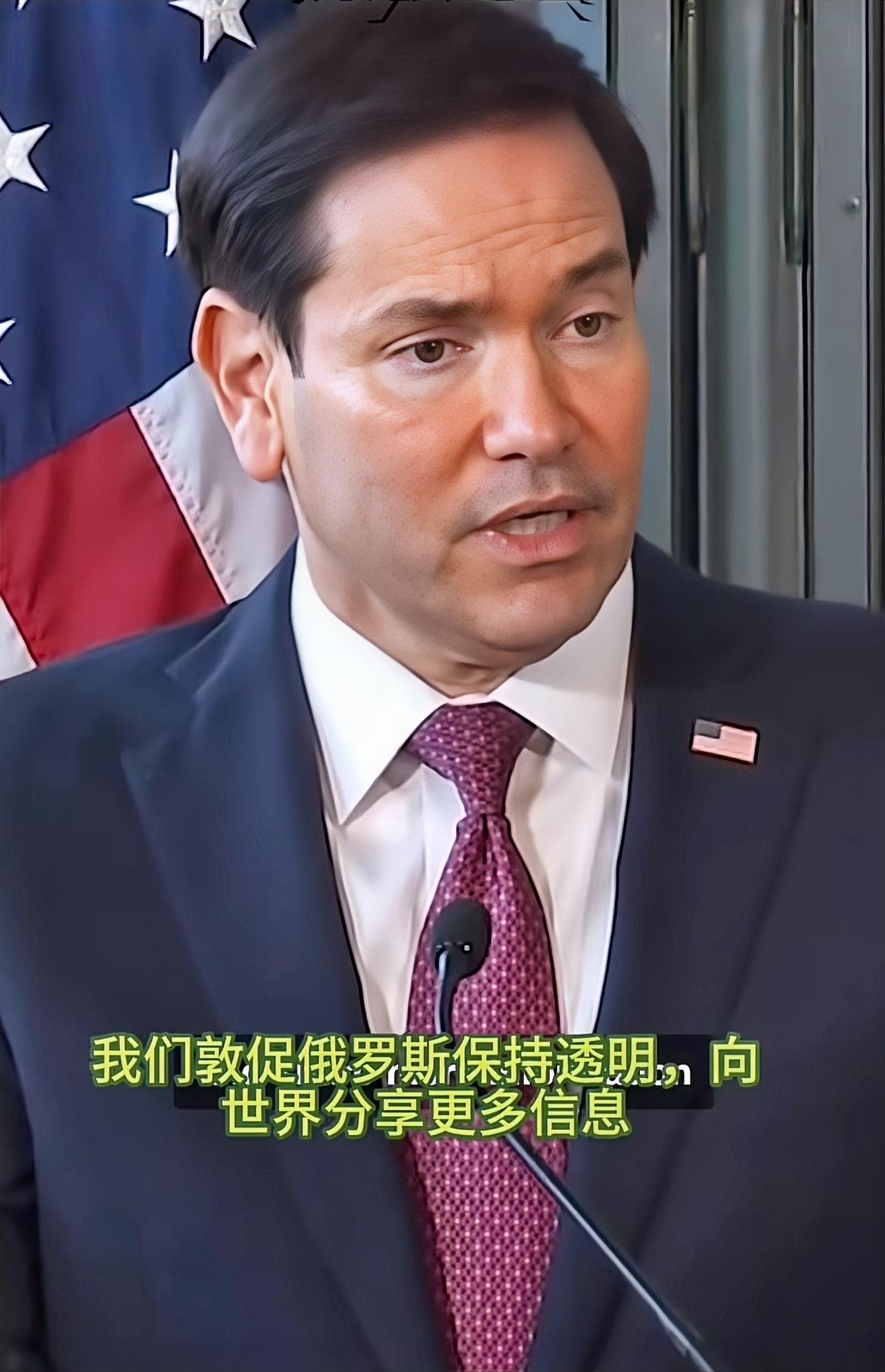 美国方面深感忧虑！要求俄罗斯保持信息透明。

10月6日，美国国务卿卢比奥就俄罗