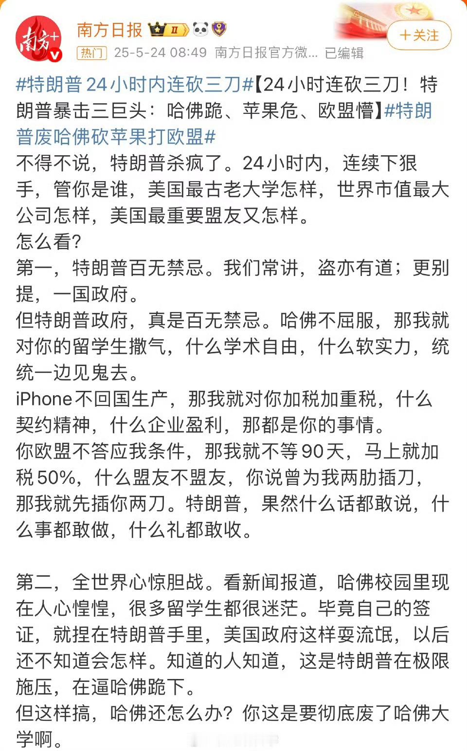特朗普24小时连砍三刀！暴击三巨头：哈佛跪、苹果危、欧盟懵！  特朗普24小时连