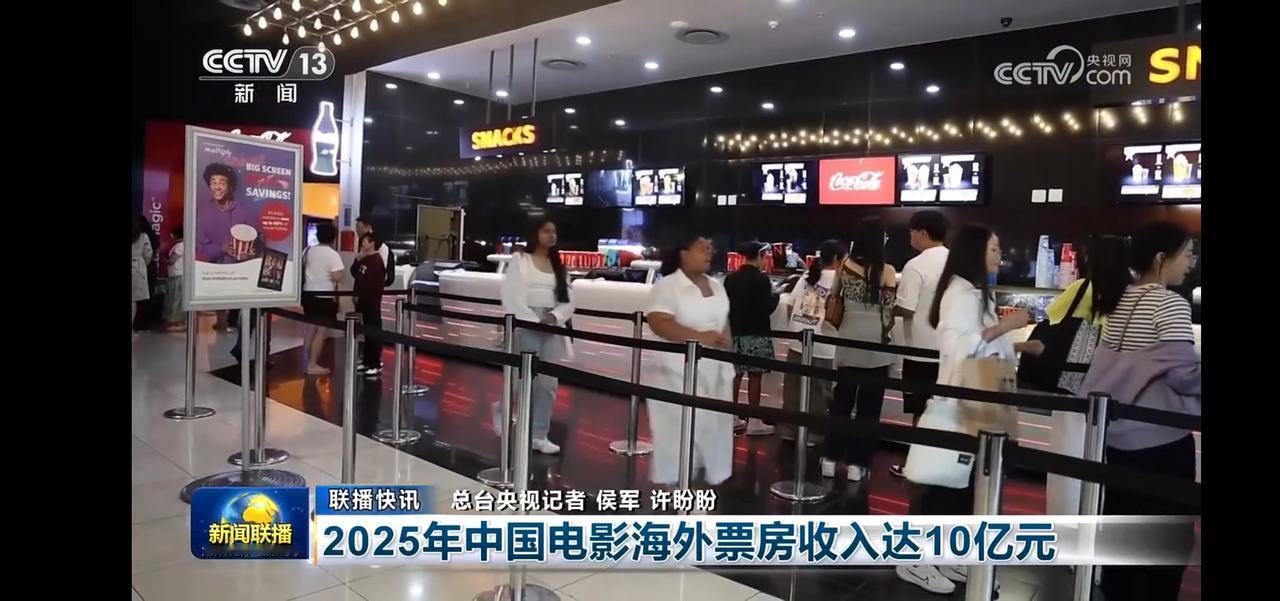 2025年中国电影海外票房破10亿，大银幕等你来！🎥🎉