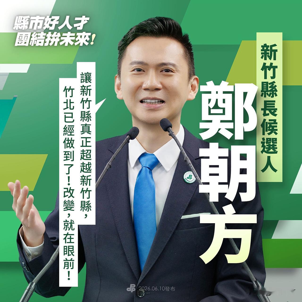 20260610千呼万唤始出来，终于民进党拍板征召郑朝方代表民进党选新竹县对站国