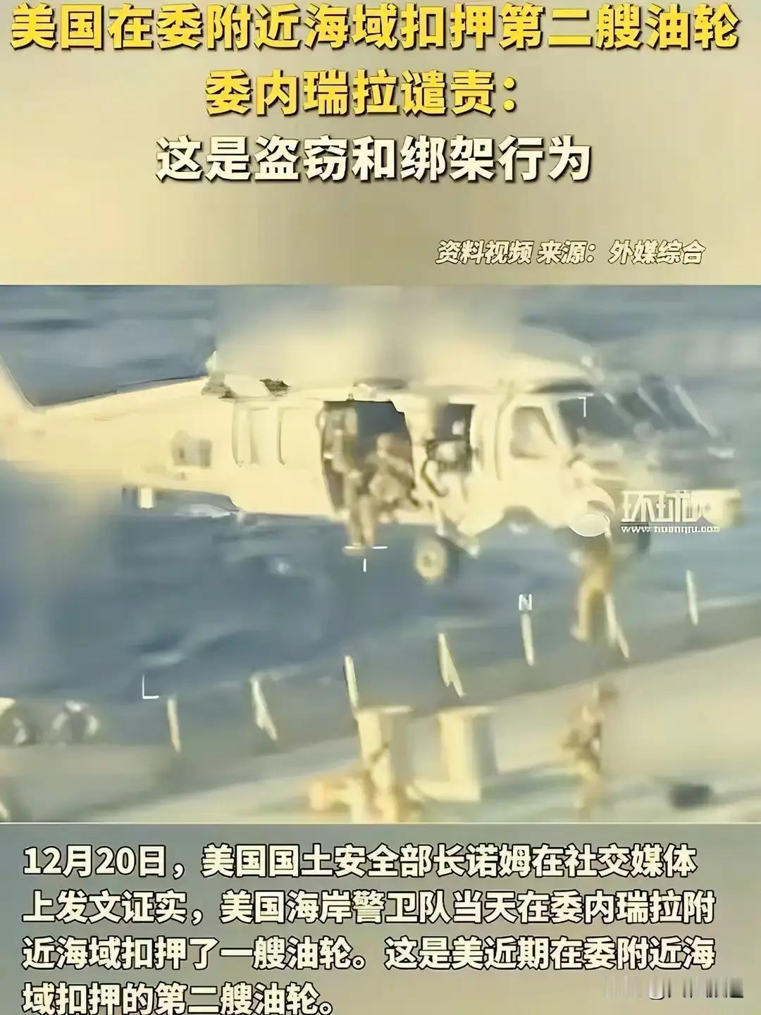 快讯！快讯！

美国海岸警卫队突然宣布了，对一艘在委内瑞拉近海航行、准备驶往中国