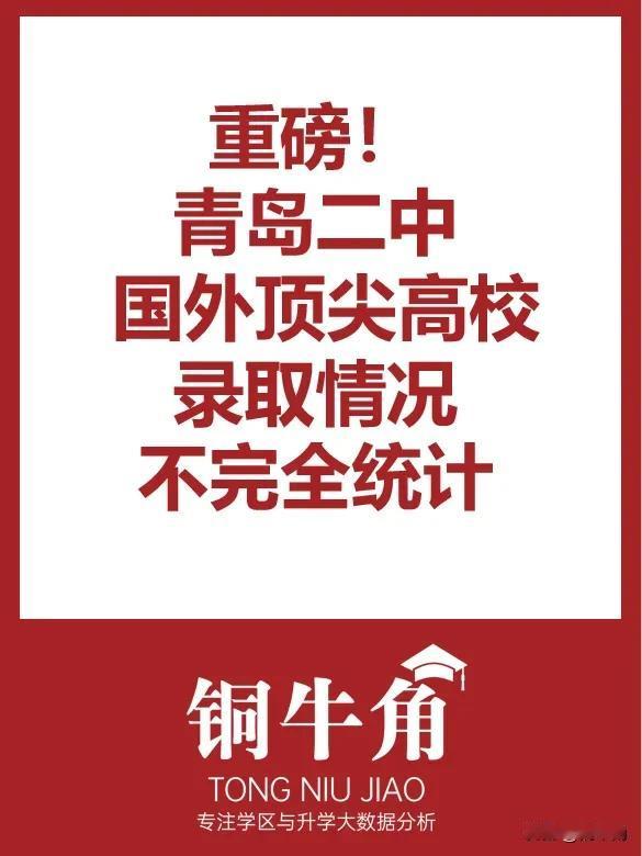 青岛二中国外顶尖高校录取情况不完全统计