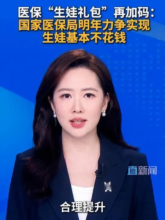国家为了让人生孩子，宣布明年生孩子不花钱。
国家医保局透露有：2026年1🈷1