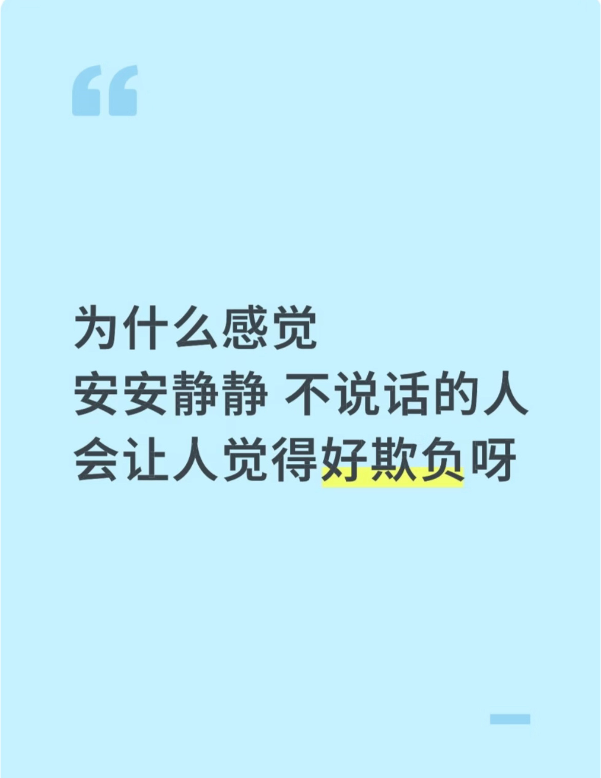 为什么感觉安安静静不说话的人会让人觉好欺负 ​​​