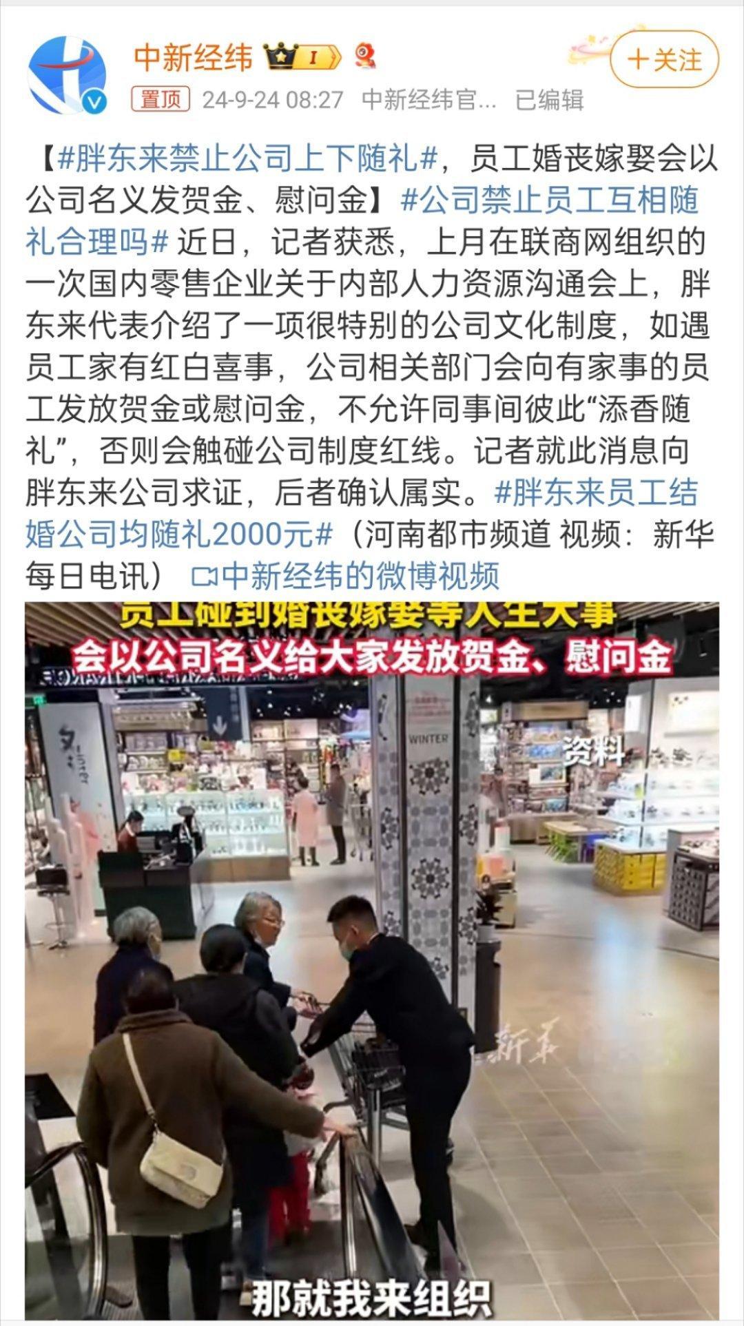 #胖东来禁止公司上下随礼#让员工安心工作，优化职场上不必要的人情往来烦恼，胖东来