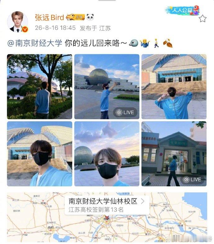 张远重回母校 南财的学弟学妹们你们还好吗？？你们的远儿学长闪现仙林校区了！！就说