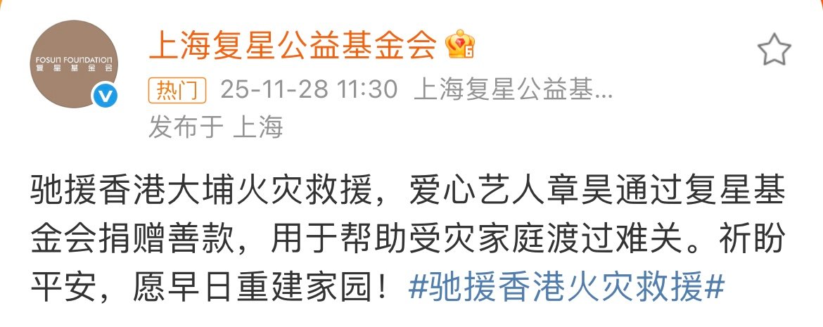 章昊捐赠驰援香港章昊给香港捐款章昊通过复星基金会捐赠善款，驰援香港大埔火灾救援，