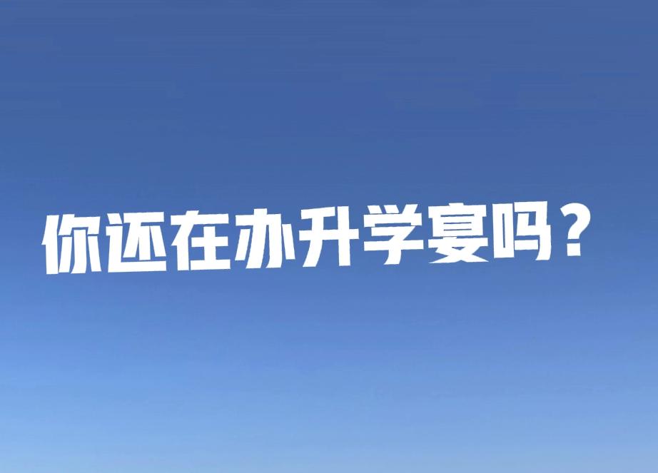 普通人办升学宴其实赚不到什么钱，在农村更加赚不到什么钱。为什么很多人还是要办呢？