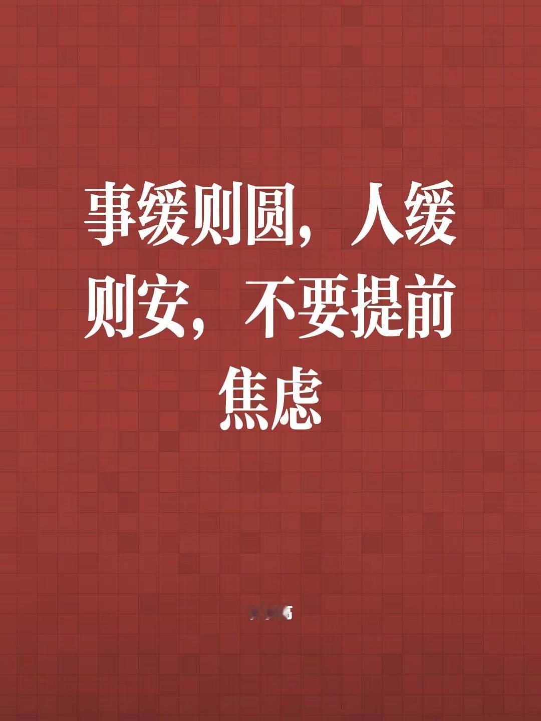 我评论了@鲁大晟 的作品：事缓则圆，人缓则安，不要提前焦虑