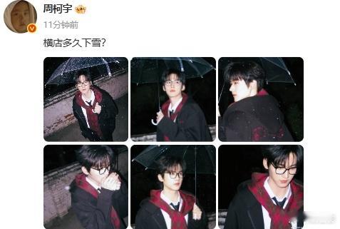 周柯宇横店多久下雪 看到撑伞的画面，真的是觉得太帅了，周柯宇横店多久下雪，发现咱