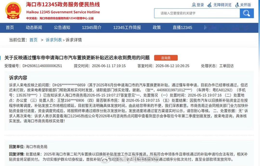 2025年6月份海口的置换补贴资金终于到位了逐步开始发放！ 大v聊车