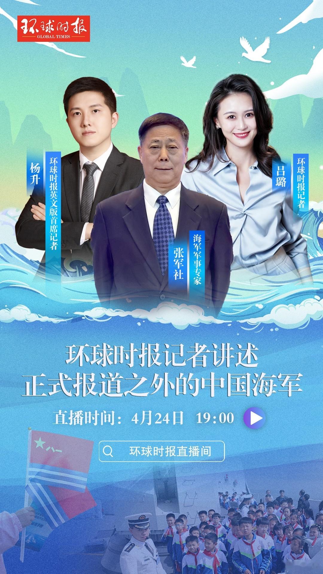 【#海军节# 特别策划】明晚7点半与大家相约直播间跟大家一起畅谈人民海军的过去，