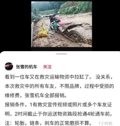 【张雪机车承诺报销救灾受损机车维修费】7月13日，张雪的机车发文，看到一位车友在