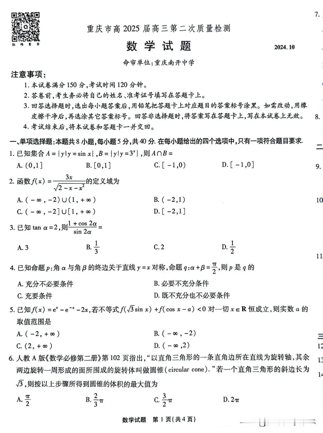 刚刚最新‼️太难了[捂脸][捂脸]
【10月重庆市2025届南开第二次联考试卷答