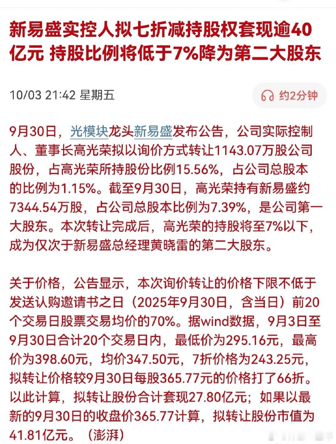 a股 新易盛实控人拟七折减持股权套现逾40亿元，持股比例将低于7%降为第二大股东