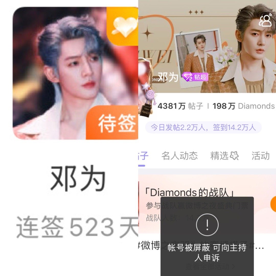 😓无语～～～太可惜了 邓为超话我都连续签到523天了  一睁眼发现被屏蔽了 