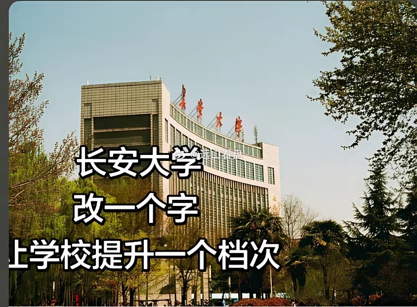 如果长安大学改名，改其中一个字，从211升985，你觉得什么名字能够提升学校知名