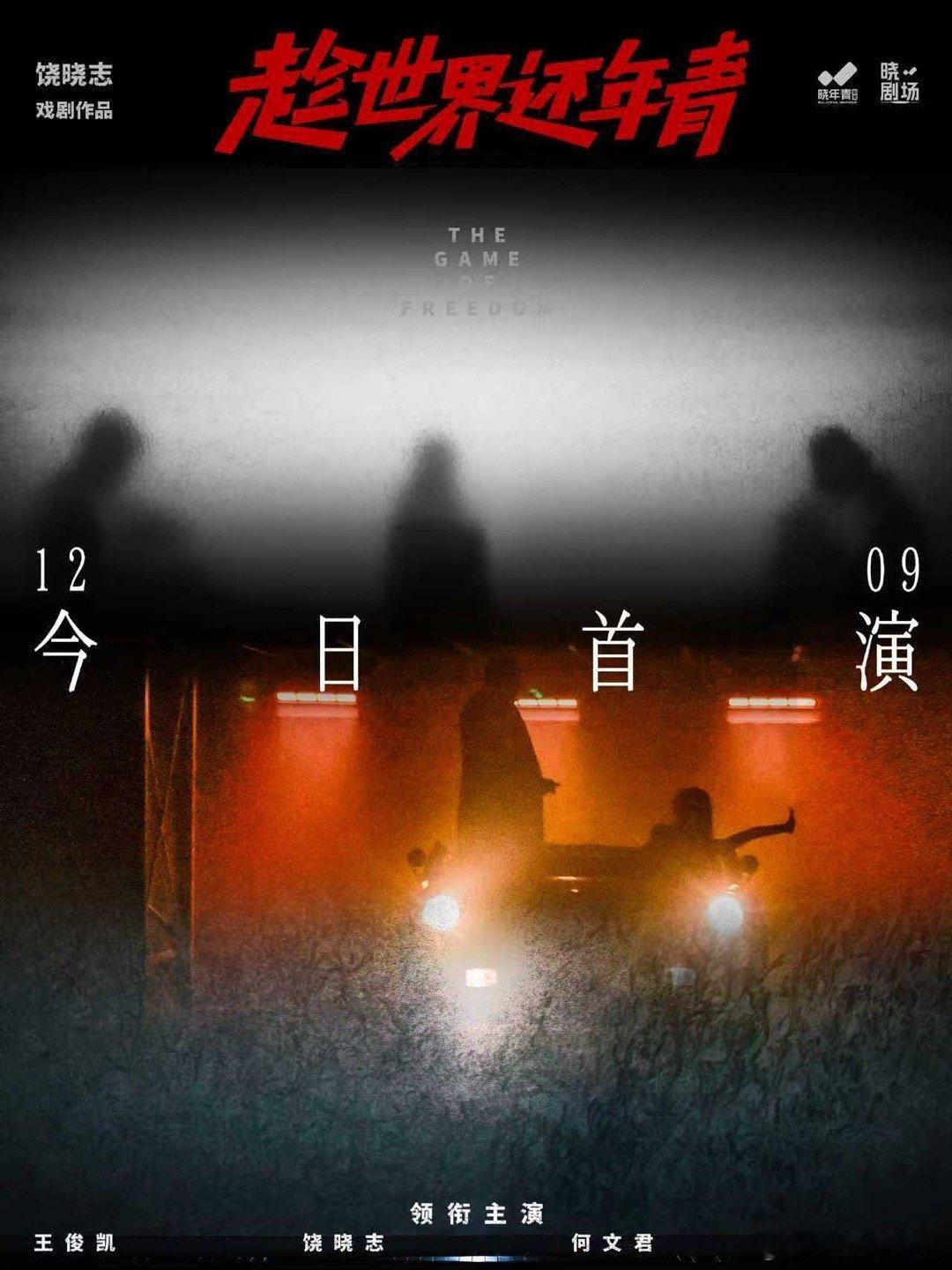 饶晓志戏剧作品、晓年青出品制作 王俊凯饶晓志趁世界还年青首演世界正年青，答案在路