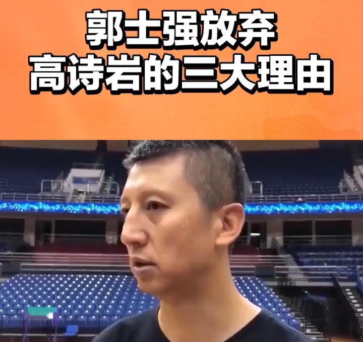 郭士强终于
还是做出了忍痛割爱的决定！
号称高铁的高诗岩终于被迫离开国家男篮集训