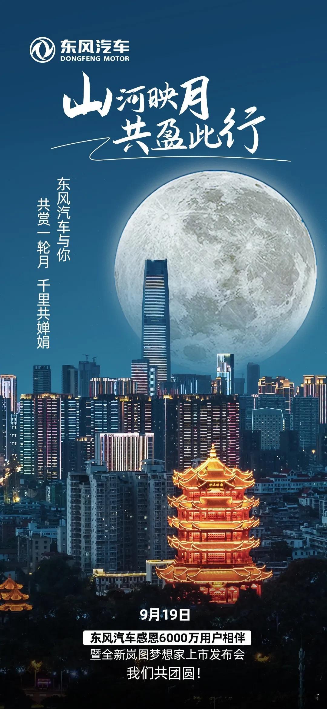 山河阔远 烟火人间
又一年，东风汽车与你共婵娟
愿所有团圆不必跋山涉水
让天上明