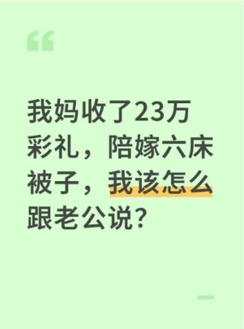 我妈收了23万彩礼，陪嫁6床被子，我还怎么和老公说彩礼 彩礼事情 家庭彩礼 女儿