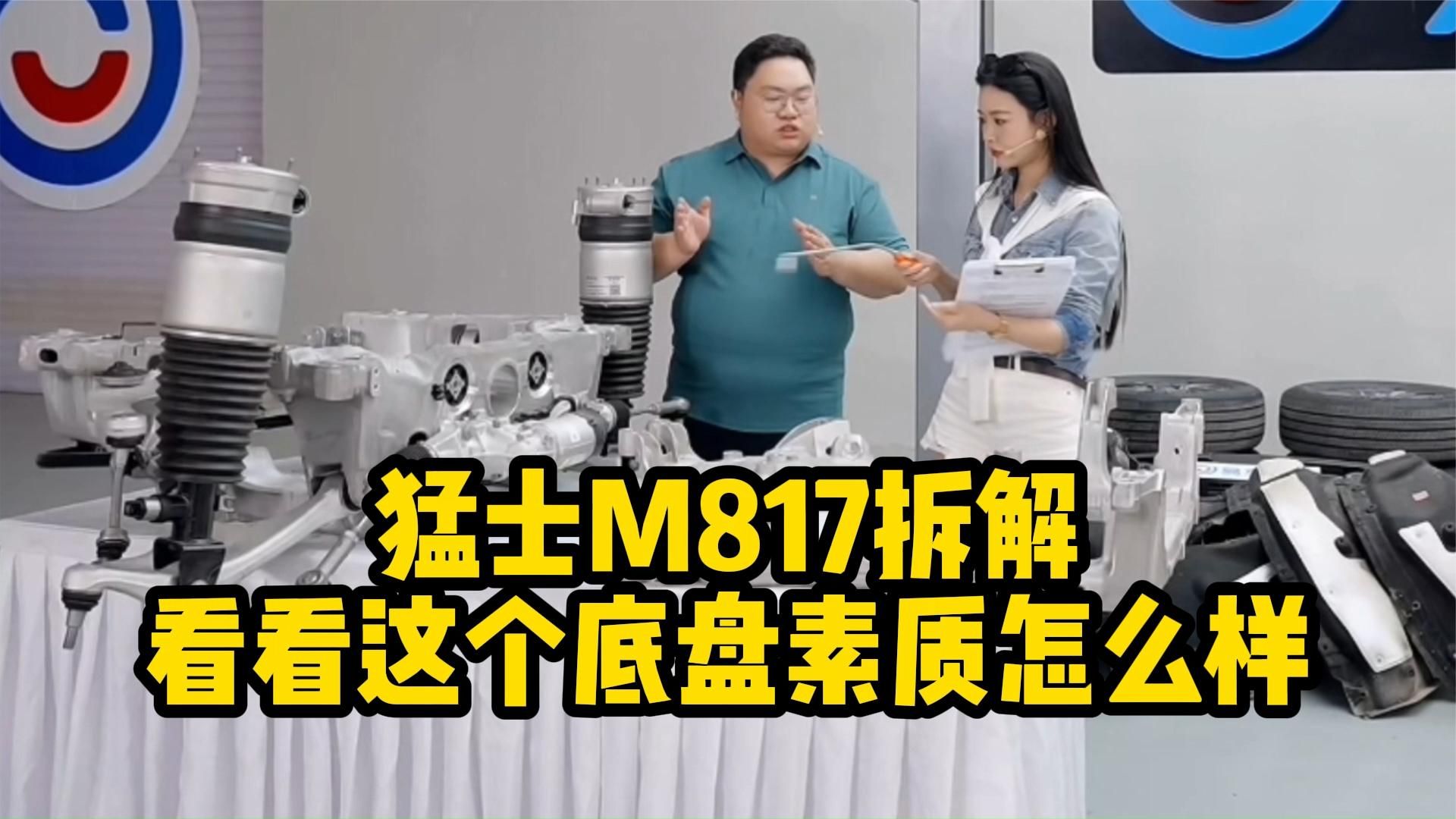猛士M817拆解，这个底盘素质，真牛啊！