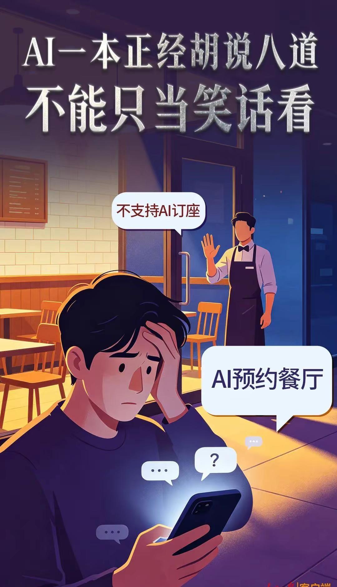 江苏一顾客用AI软件预约餐厅，到店后却被告知无预约记录，怒写差评，商家称不支持A
