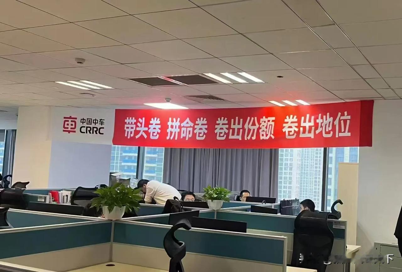 带头卷，拼命卷，卷出份额，卷出地位！讲实话，国企用这种标语，非常不合适！国家层面