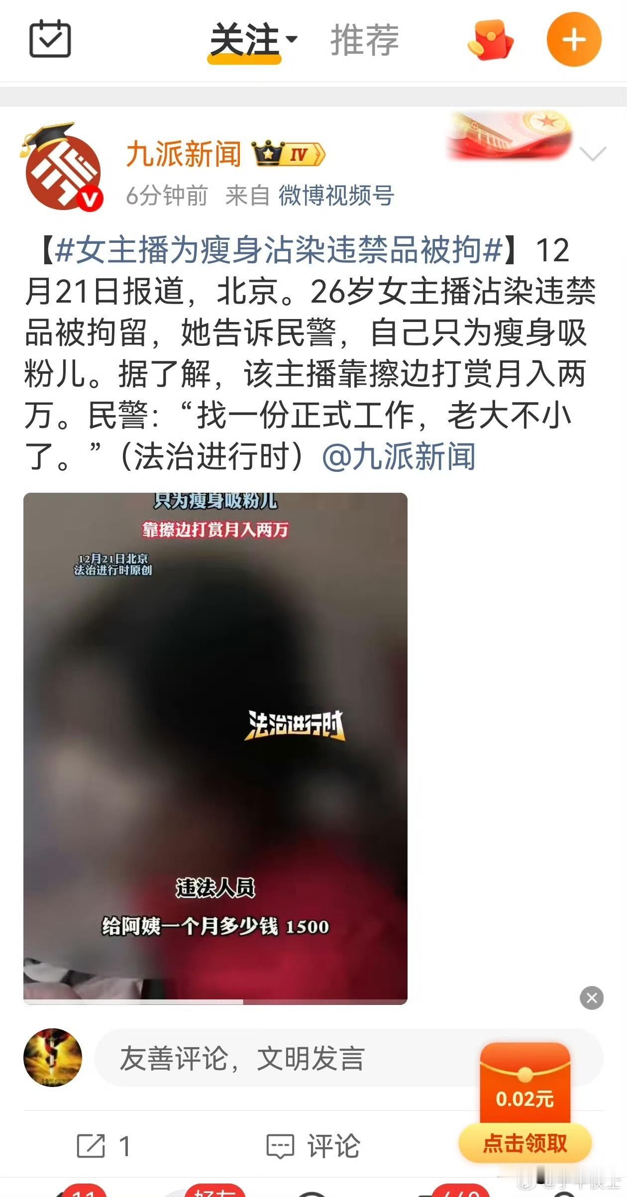 “女主播为瘦身沾染违禁品被拘”，这个话题设置有问题，这个女主播明明就是吸毒，怎么