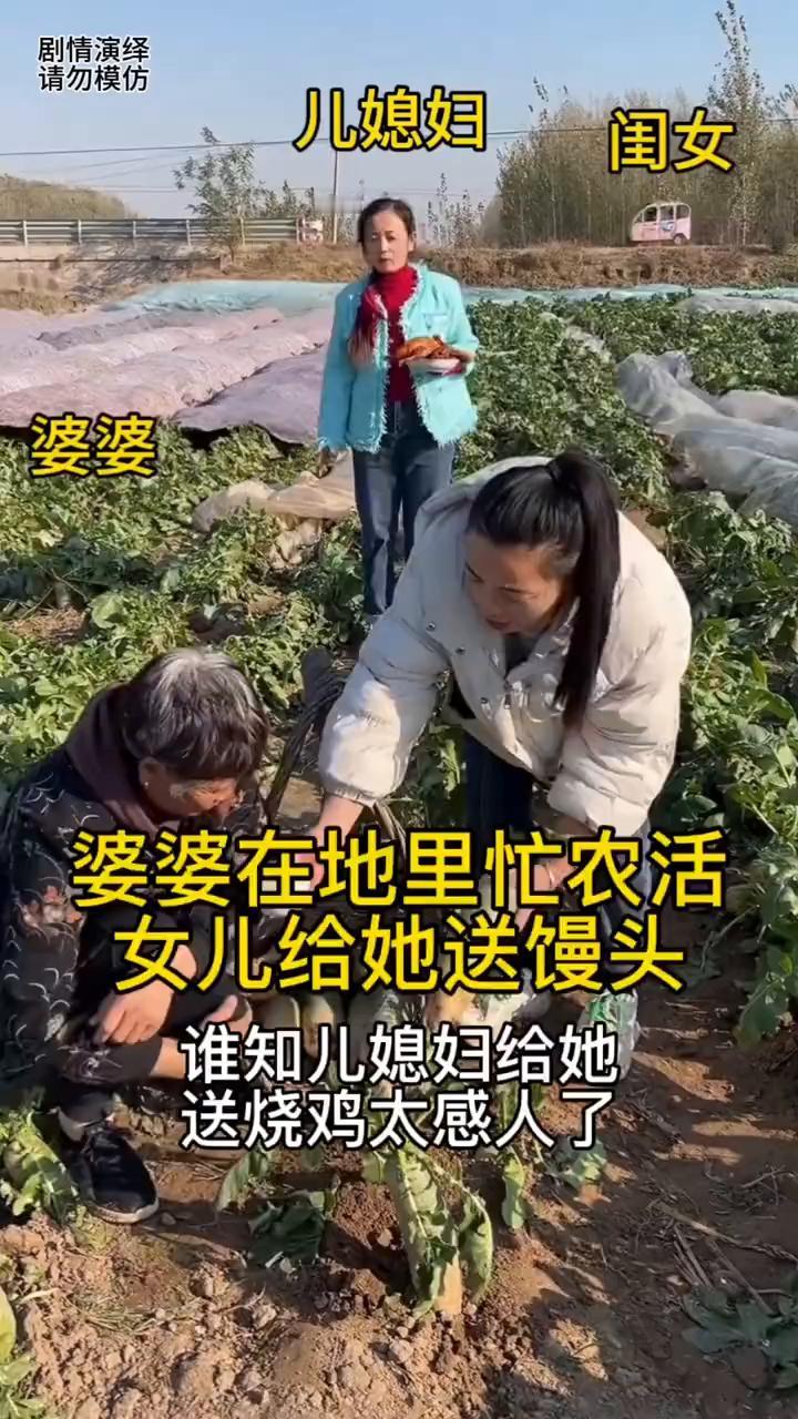 儿媳妇、闺女、婆婆。
婆婆在地里收萝卜，大中午该吃饭她还在干活，这时女儿给她一个