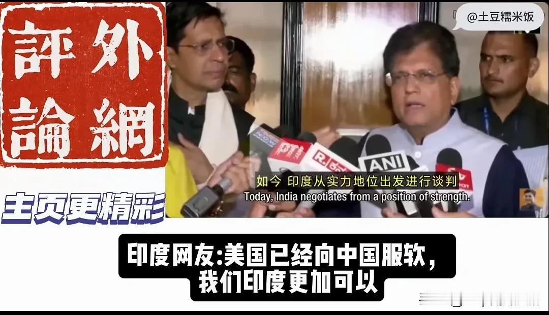 印度人说的这几句话怎么听着这么耳熟呢？印度要跟美国谈判关税的问题。印度人说，我们