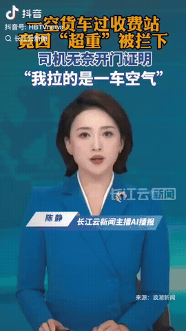 上海，一男子驾驶空货车过收费站，然后他因货车“超重”被收费人员拦下，男子赶紧给收