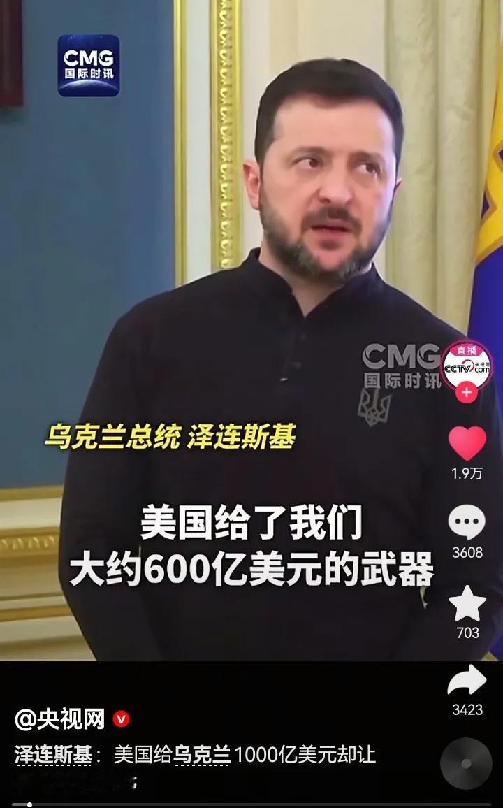 “美国给了我们1000亿美元援助，却让我们还5000亿美元。”这是乌克兰总统泽连