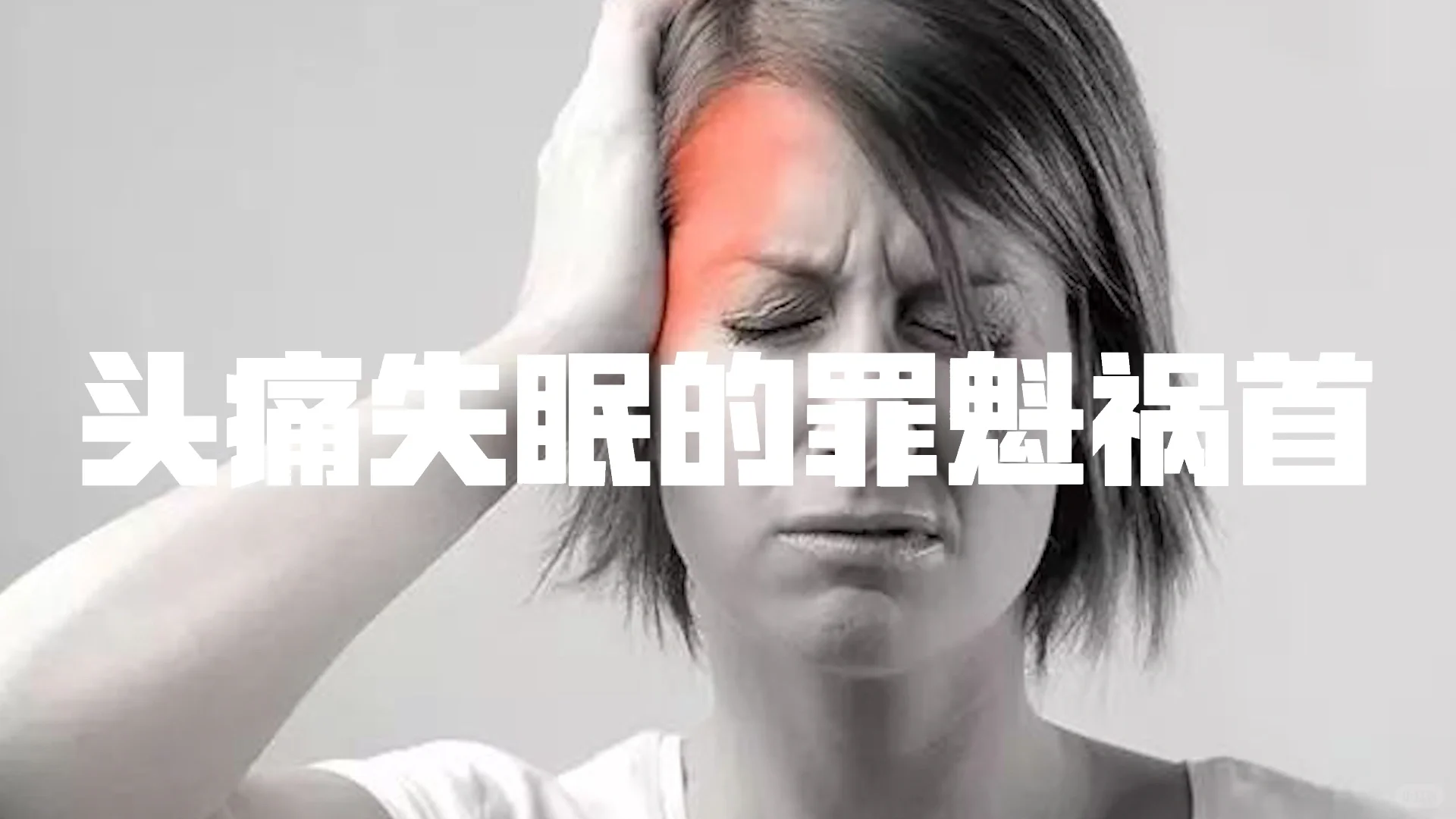 头痛失眠的罪魁祸首