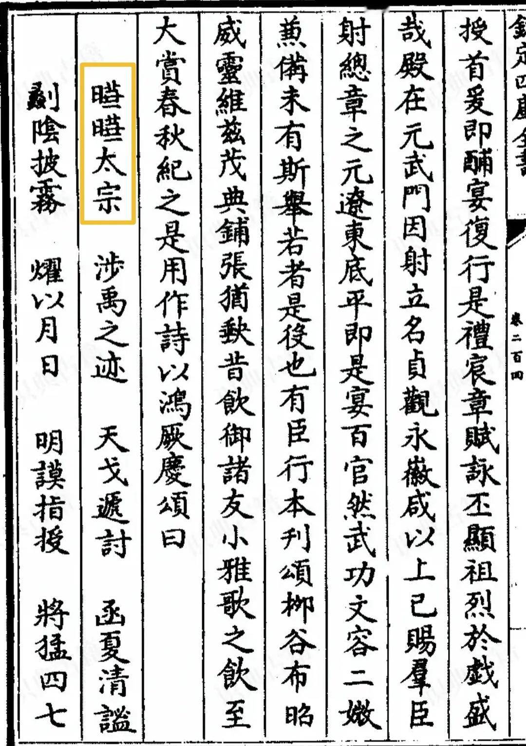 晔晔太宗　涉禹之迹　天戈递讨    函夏清谧劙阴披雾    燿以月日光彩照人的太