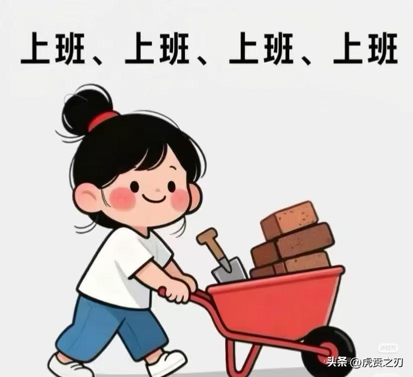 上班、上班、上班、上班……
每一块砖都是未来的垫脚石，今天多搬一点，明天离梦想更