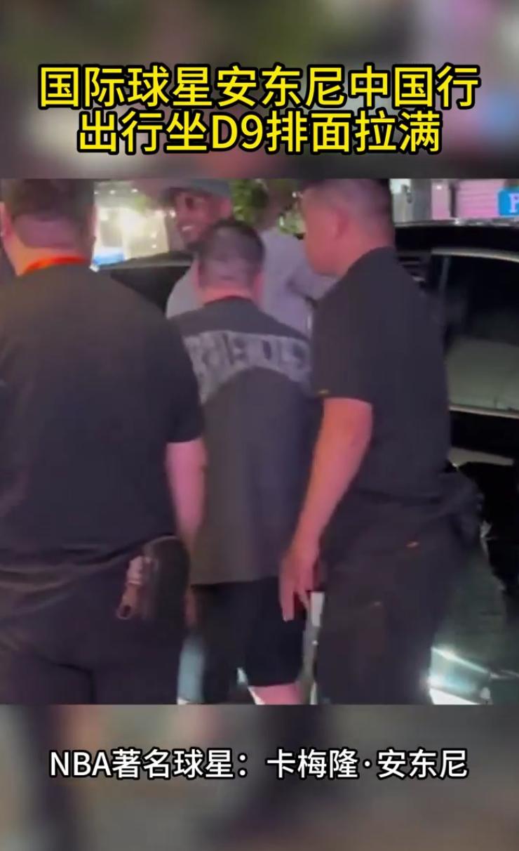 名流圈都钟爱腾势D9！NBA巨星安东尼中国行、李嘉诚小儿子出访，都被腾势D9承包
