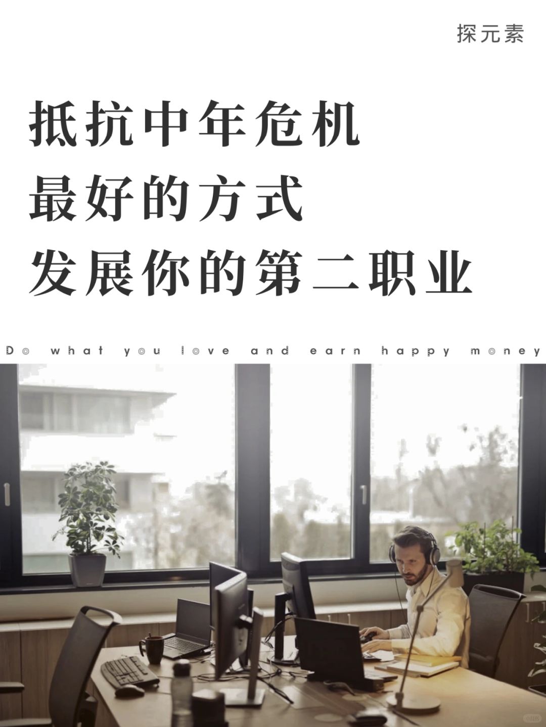 除了上班，你必须发展自己的第二职业