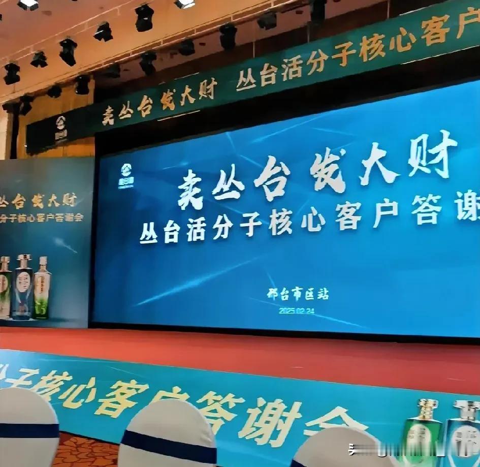 “卖丛台，发大财，丛台活分子核心客户答谢会”于万峰大酒店圆满落幕。此次盛会，歌舞