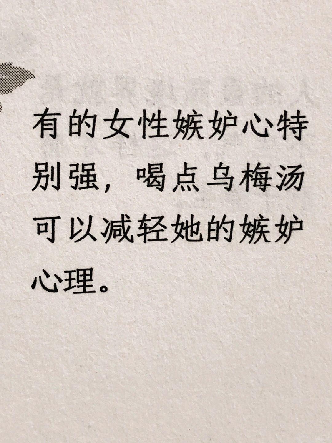 乌梅汤 嫉妒 中医养生 养肝