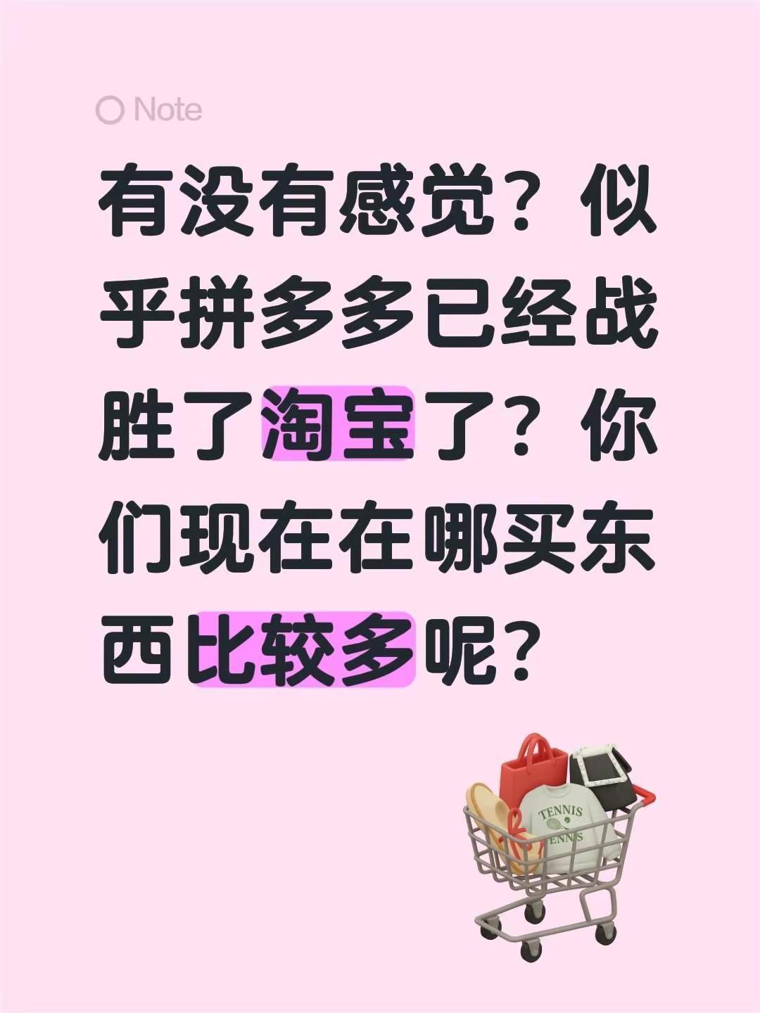 有没有感觉？似乎拼多多已经战胜了淘宝了？你们现在在哪买东西比较多呢？拼多多 淘宝
