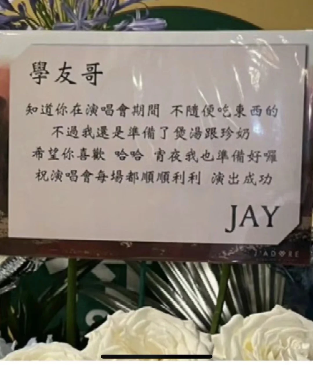 周杰伦：学友哥 宵夜我也准备好咯