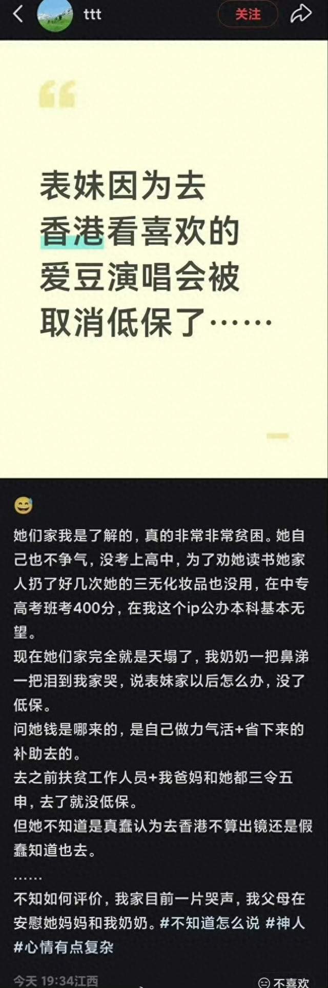 江西女生赴港看演唱会，导致全家低保被取消，冤吗？