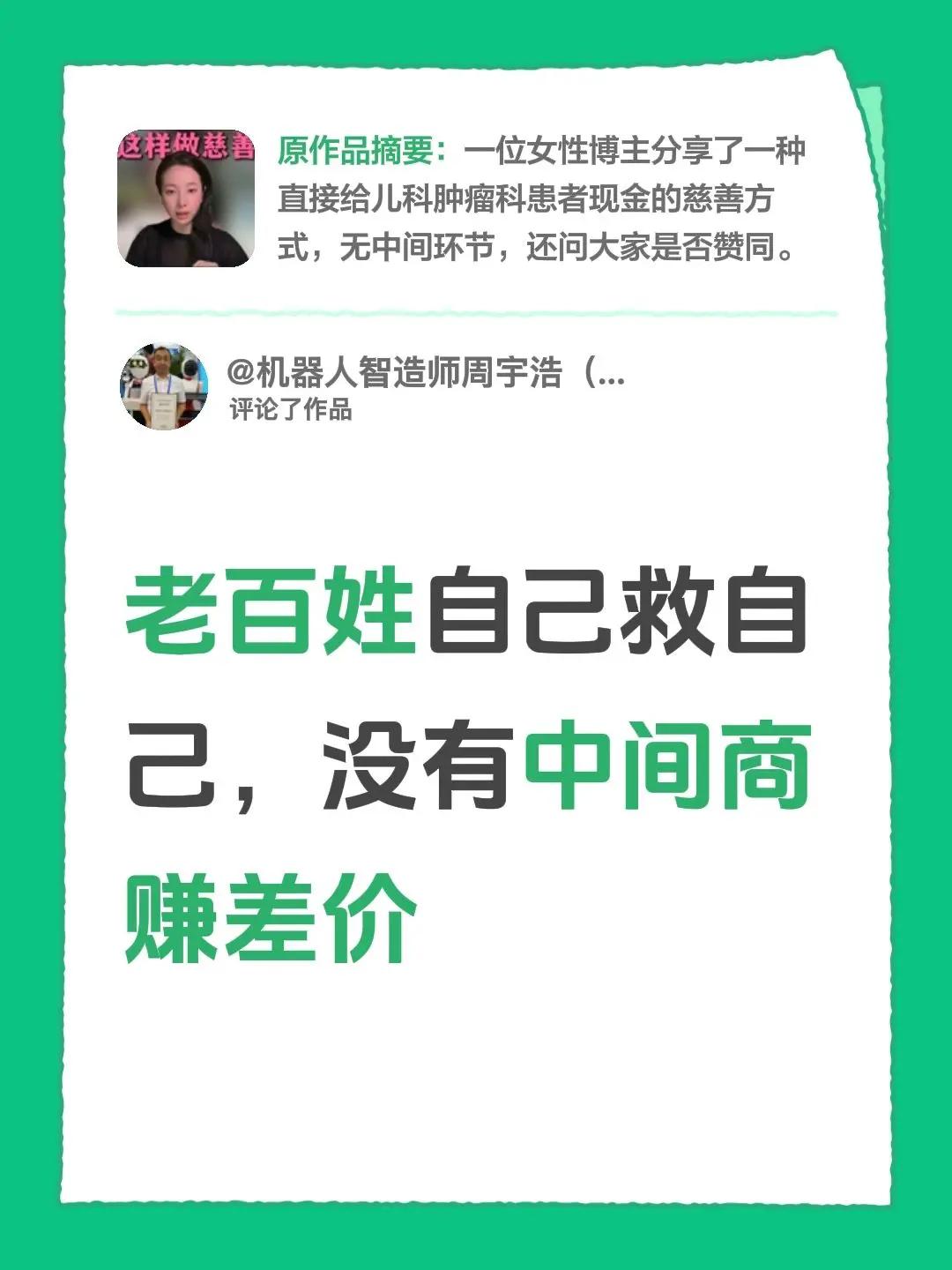 我评论了@艾姐【 生活篇 】 的作品：老百姓自己救自己，没有中间商赚差价