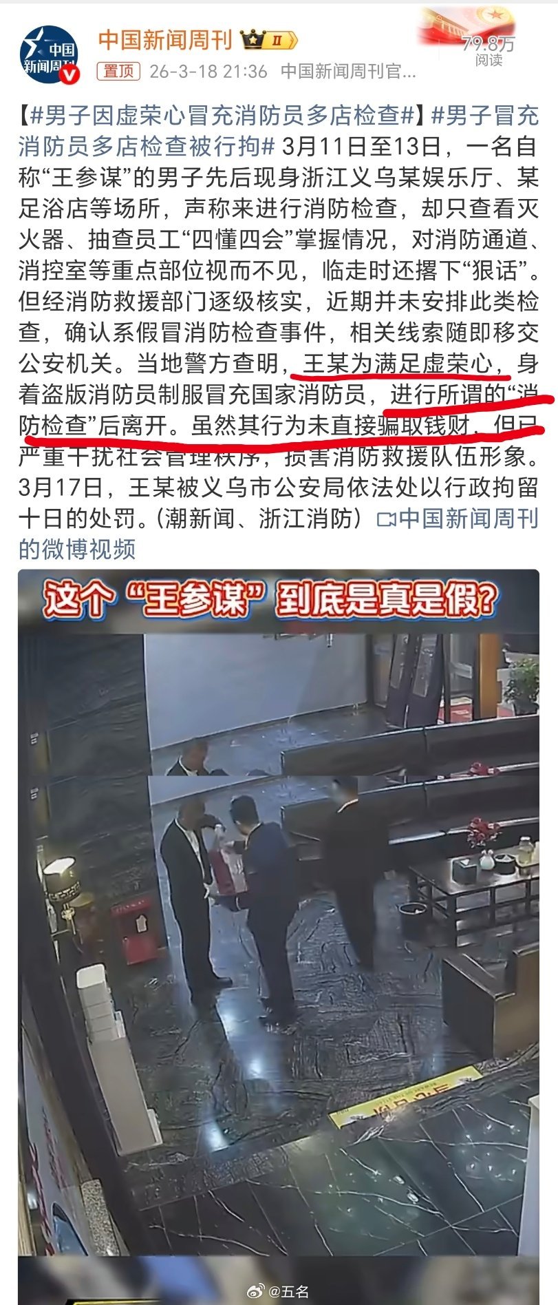 男子因虚荣心冒充消防员多店检查这，没骗钱，还简单检查一下安全，这是什么虚荣心理？