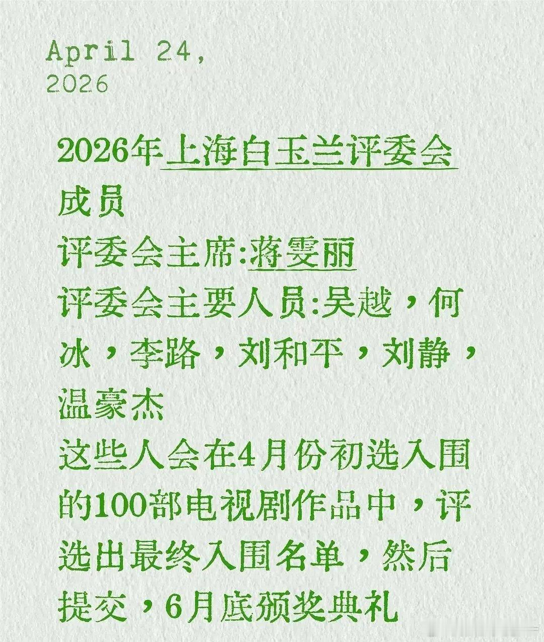 2026白玉兰评委 蒋雯丽吴越、何冰、李路、刘和平、刘静、温和平 