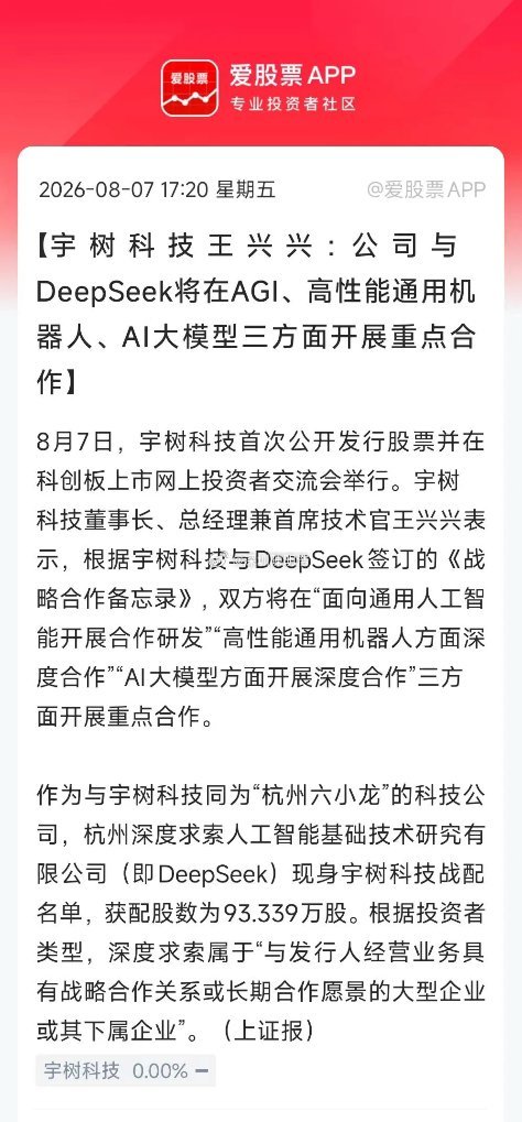 宇树科技这次IPO，最大的看点是DeepSeek和腾讯参与了战略配售，两大巨头用