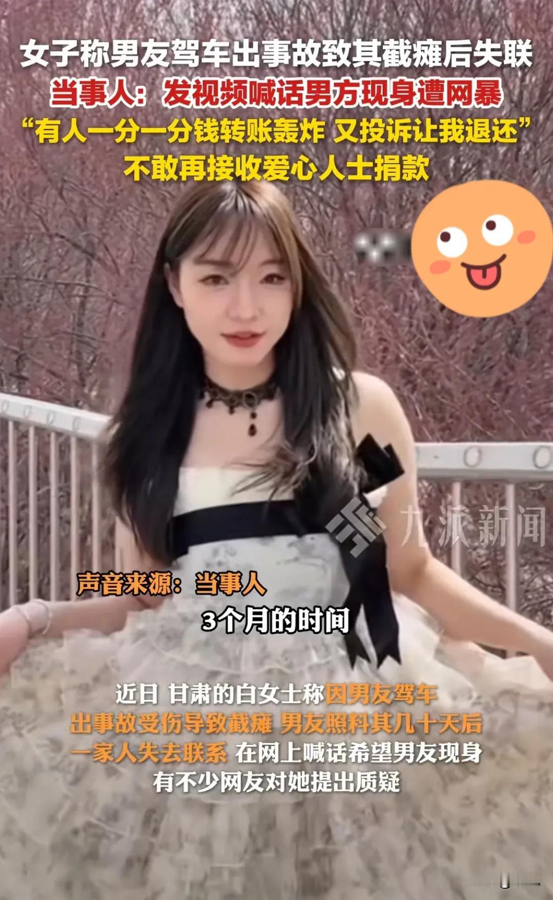 男友驾车致截瘫，女子却被网暴到崩溃
 
甘肃25岁的白女士，本想着和男友出游是甜