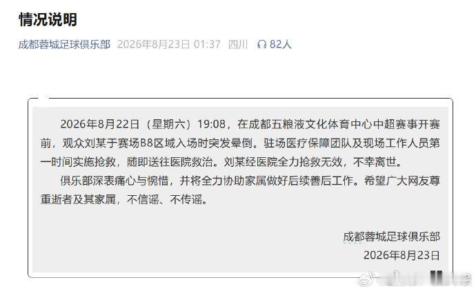 【中超开赛前一观众入场时晕倒离世】成都蓉城通报一观众入场时晕倒离世 8月23日，