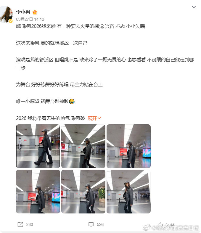 李小冉乘风2026我来啦乘风2026 官宣那一刻我直接尖叫！姐姐终于来乘风，必须